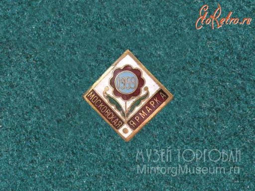 Медали, ордена, значки - Московская ярмарка 1959 г.
