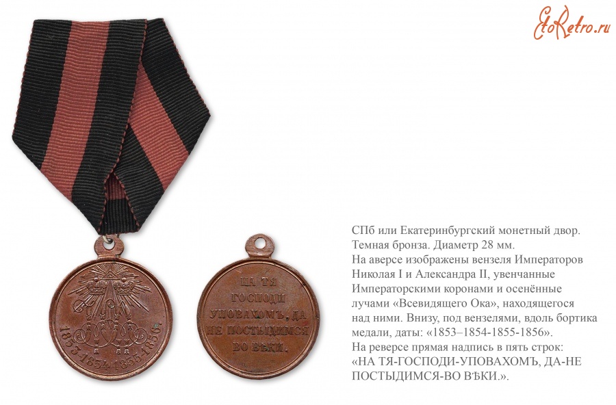 Медали, ордена, значки - Наградная медаль «В память Крымской войны 1853-1856 годов» (Тёмная бронза, 1856 год)