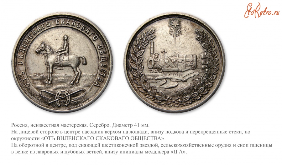 Медали, ордена, значки - Премиальная медаль Виленского скакового общества (1894 год)