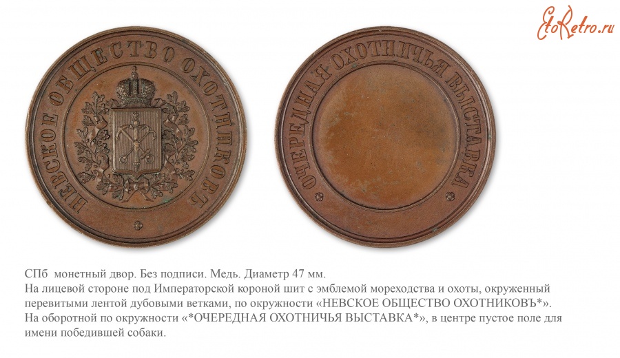 Медали, ордена, значки - Премиальная медаль Невского общества охотников
