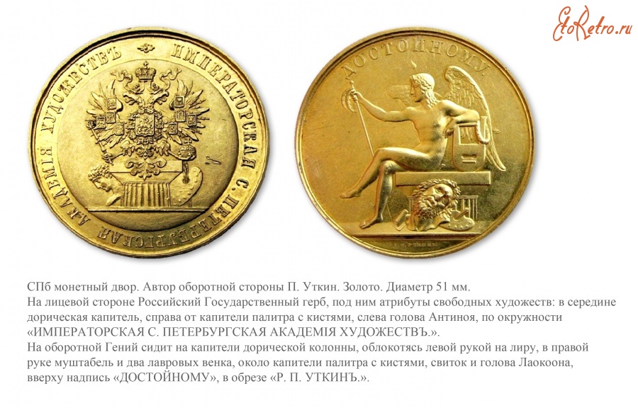 Медали, ордена, значки - Медаль для воспитанников Императорской академии художеств «Достойному»