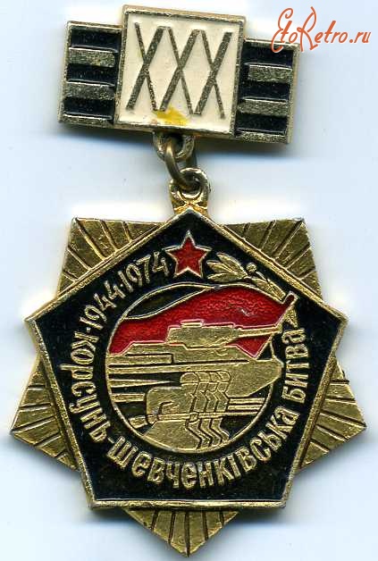 Медали, ордена, значки - ХХХ років Корсунь-Шевченківській битві.