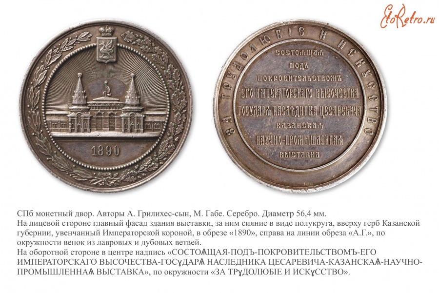 Медали, ордена, значки - Медаль «За трудолюбие и искусство» Казанской научно-промышленной выставки