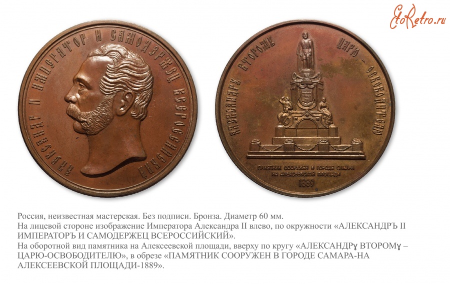 Медали, ордена, значки - Медаль «В честь сооружения памятника Александру II в городе Самара»