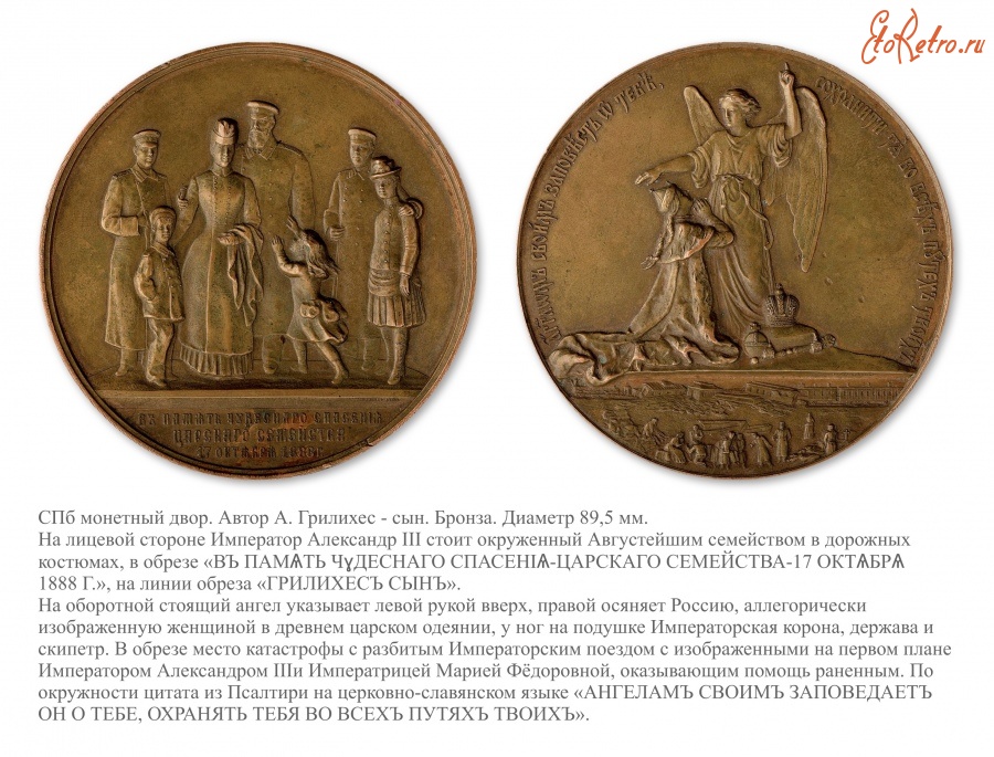 Медали, ордена, значки - Медаль «В память чудесного спасения царского семейства 17 октября 1888 года»