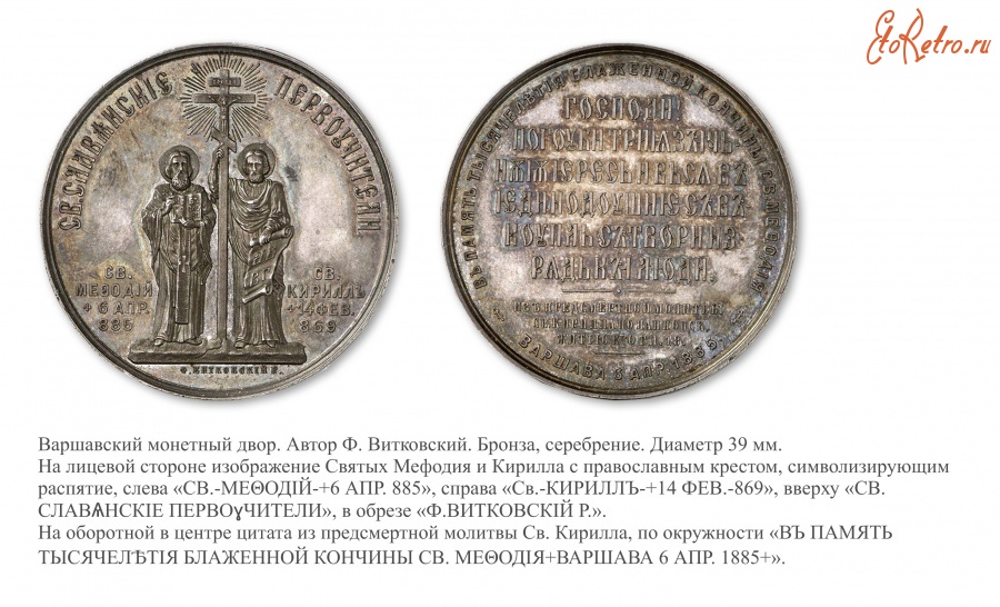 Медали, ордена, значки - Медаль «В память 1000-летия блаженной кончины Святого Мефодия»