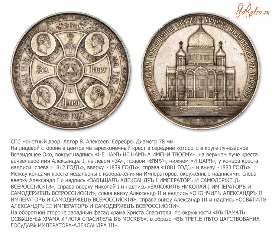 Медали, ордена, значки - Медаль «В память освящения Храма Христа Спасителя в Москве»
