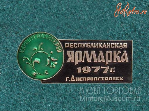 Медали, ордена, значки - Республиканская ярмарка г. Днепропетровск, 1977 г.