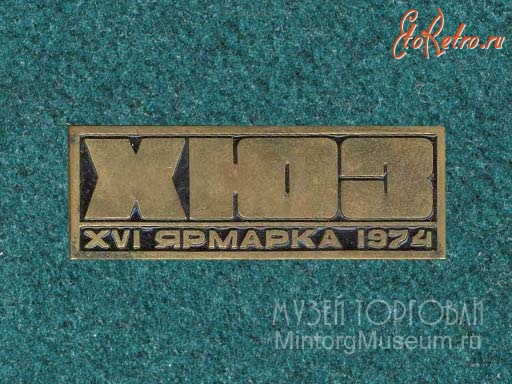 Медали, ордена, значки - Харьковский ювелирный завод, Ярмарка XVI, 1974 год