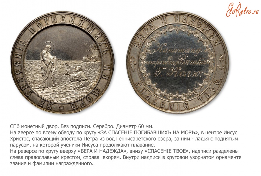 Медали, ордена, значки - Медаль «За спасение погибавших на море» (1871 год)