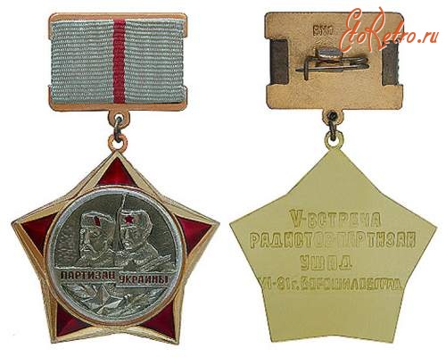 Медали, ордена, значки - Памятная медаль посвященная  V- встрече радистов-партизан Украинского штаба партизанского движения