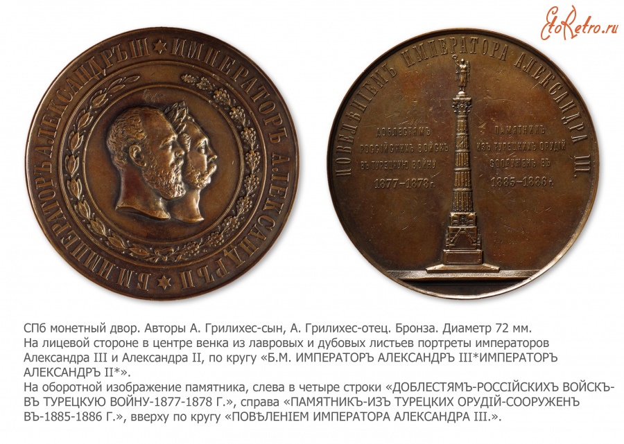 Медали, ордена, значки - Настольная медаль «В честь открытия памятника из турецких орудий» (1886 год)