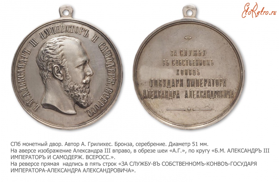 Медали, ордена, значки - Наградная медаль «За службу в собственном конвое Государя Императора Александра Александровича» (1882 год)