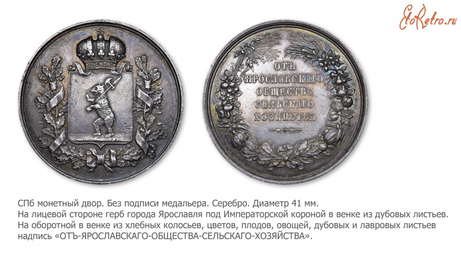 Медали, ордена, значки - Медаль «От Ярославского общества сельского хозяйства»