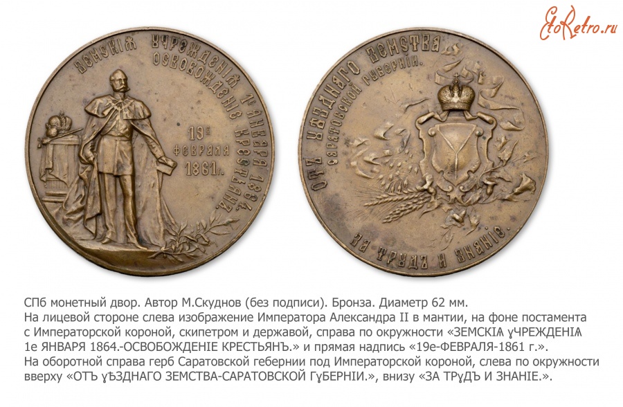 Медали, ордена, значки - Медаль «За труды и знание» Саратовской уездной земской управы