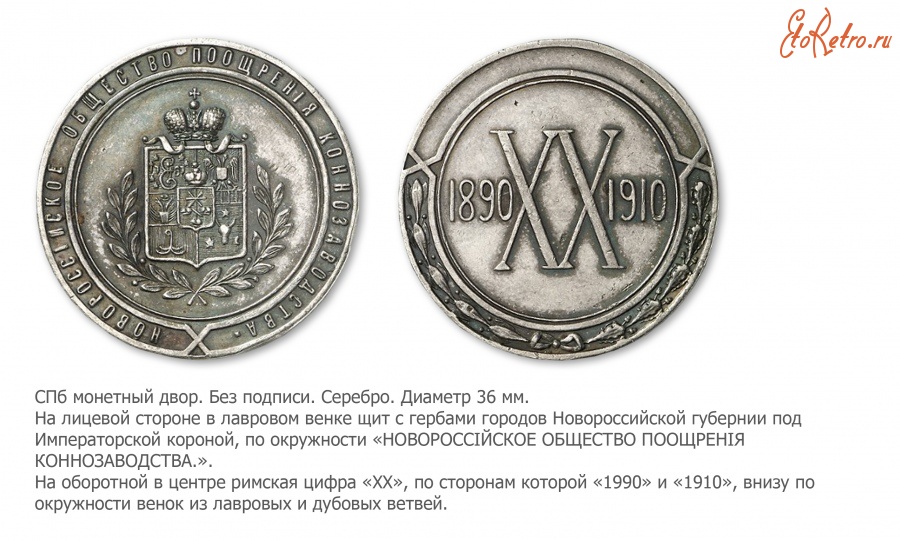 Медали, ордена, значки - Медаль в память 20-летия Новороссийского общества поощрения коннозаводства