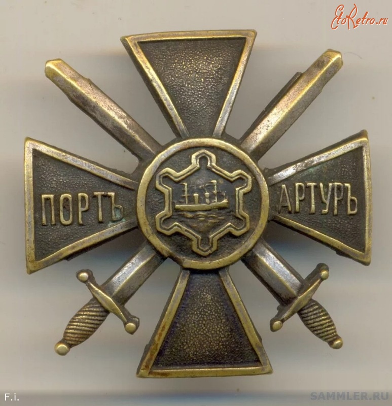 Медали, ордена, значки - Крест защитника крепости Порт-Артур