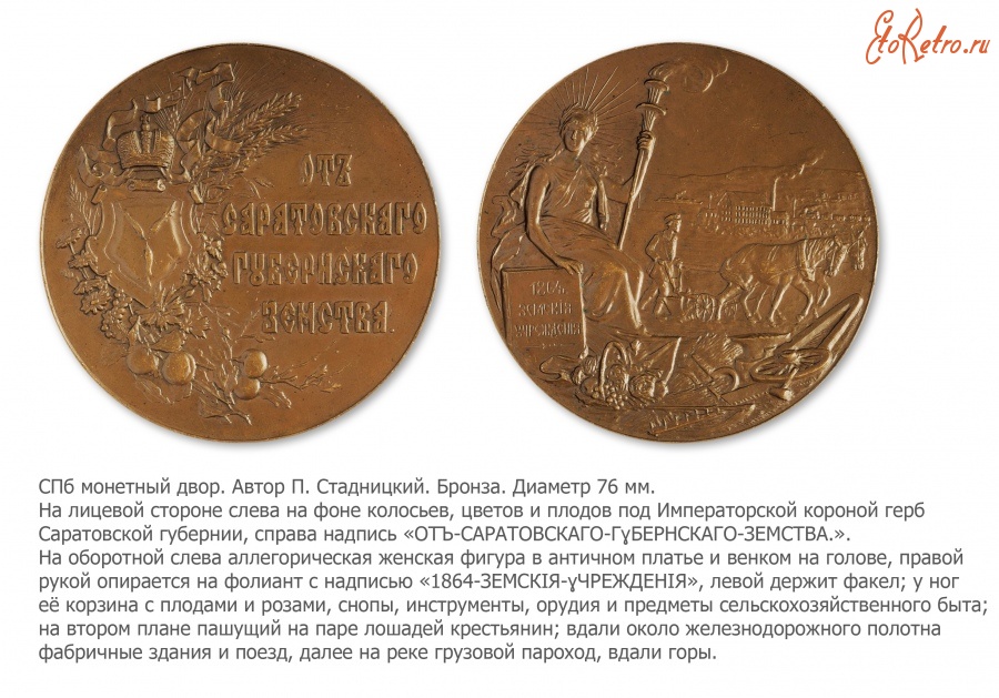 Медали, ордена, значки - Медаль Саратовского губернского земства