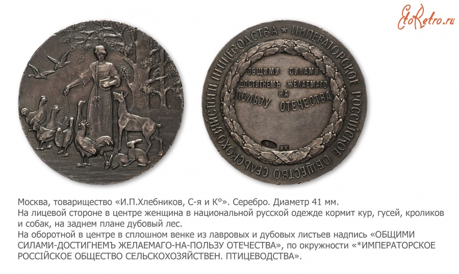 Медали, ордена, значки - Медаль Императорского Российского общества сельскохозяйственного птицеводства