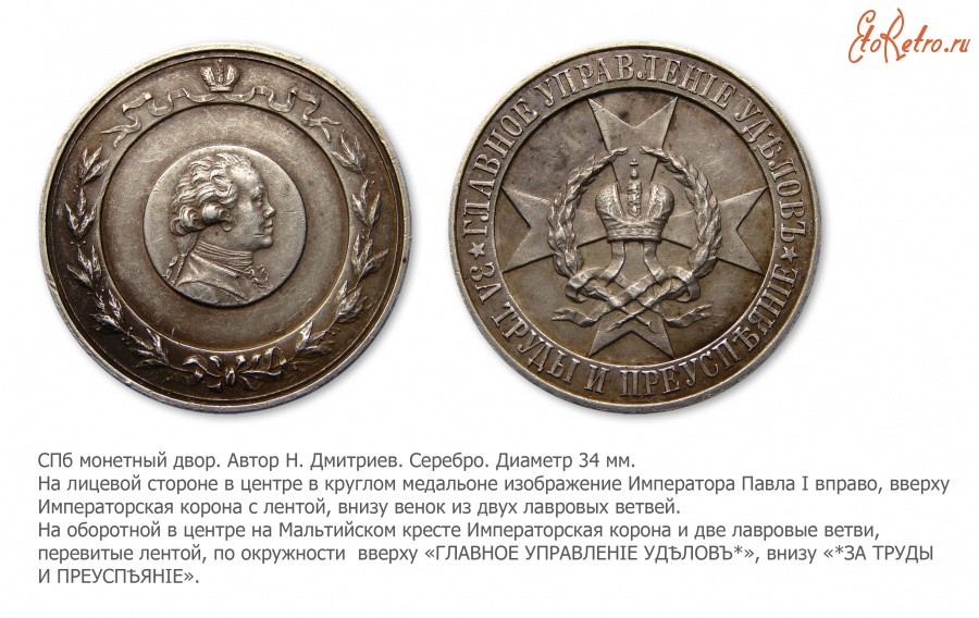 Медали, ордена, значки - Медаль «За труды и преуспеяние» Главного управления уделов