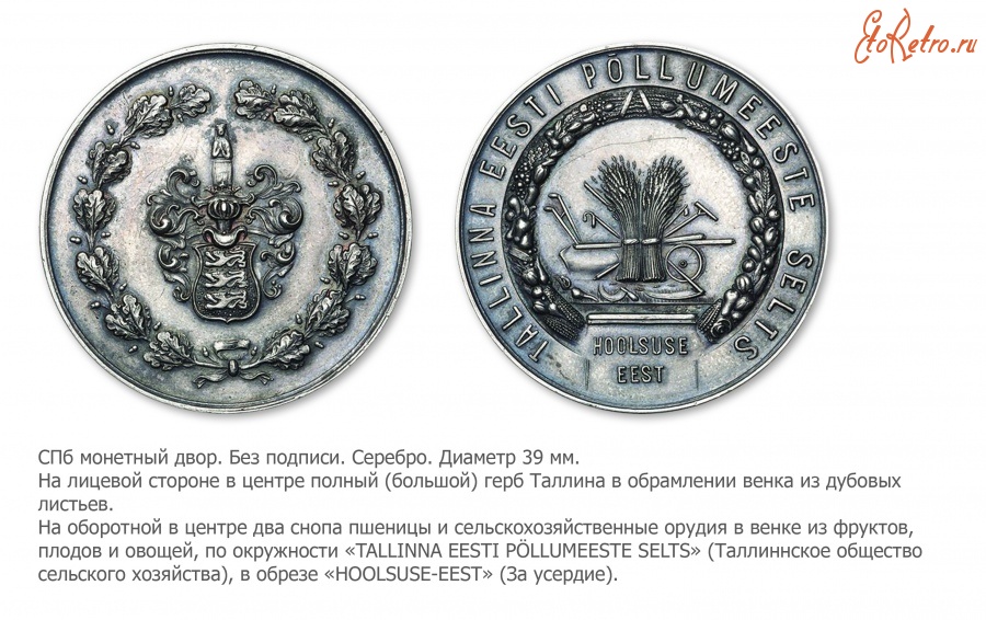 Медали, ордена, значки - Медаль «За усердие» Таллинского общества сельского хозяйства