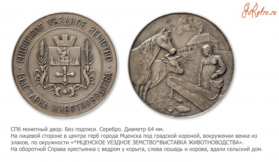 Медали, ордена, значки - Медаль выставки животноводства Мценского уездного земства