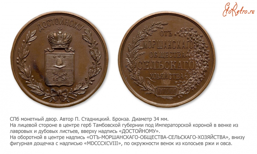 Медали, ордена, значки - Медаль «Достойному» Моршанского общества сельского хозяйства