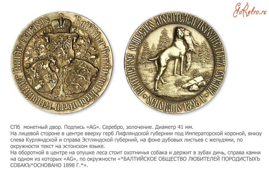 Медали, ордена, значки - Медаль Балтийского общества любителей породистых собак