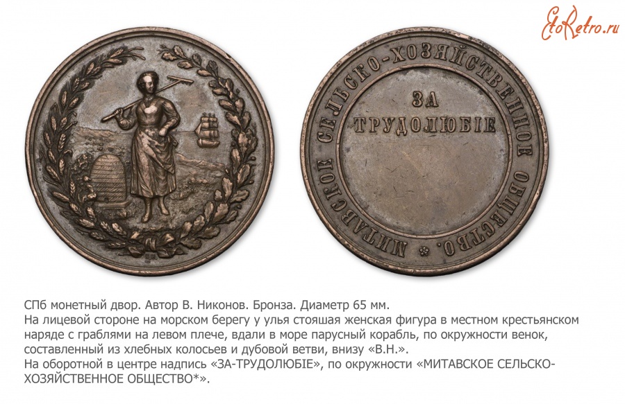 Медали, ордена, значки - Медаль «За трудолюбие» Митавского сельскохозяйственного общества