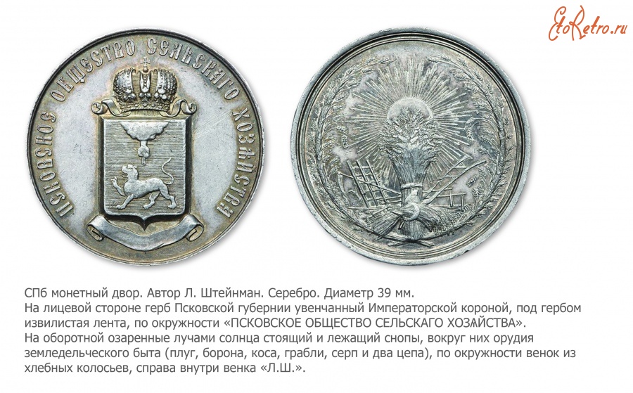 Медали, ордена, значки - Медаль Псковского общества сельского хозяйства