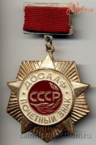 Медали, ордена, значки - Почетный знак ДОСААФ СССР.