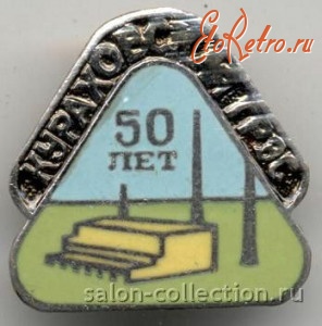 Медали, ордена, значки - Знак 50 лет Кураховской ГРЭС