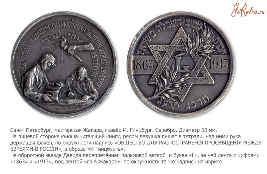 Медали, ордена, значки - Медаль «50-летие общества для распространения просвещения между евреями»