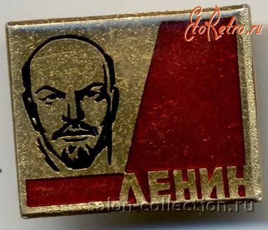 Медали, ордена, значки - Нагрудный знак СССР В.И. Ленин
