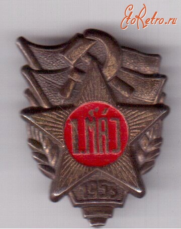 Медали, ордена, значки - 1 Мая 1953