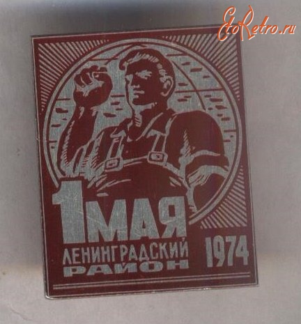 Медали, ордена, значки - Праздник 1 мая. Ленинградский район 1974