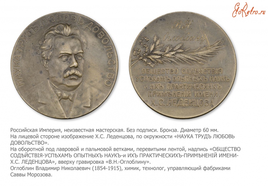 Медали, ордена, значки - Медаль Общества содействия успехам опытных наук и их практических применений имени Х.С. Леденцова.