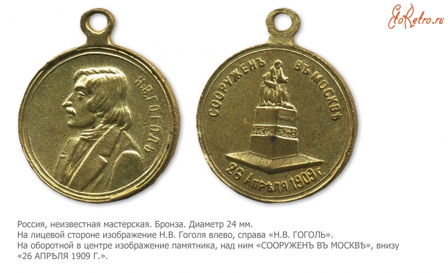 Медали, ордена, значки - Медаль «На открытие памятника Н.В. Гоголю в Москве»