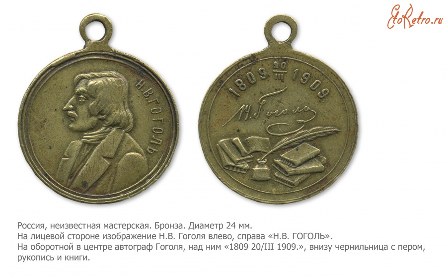 Медали, ордена, значки - Медаль «В память 100-летия со дня рождения Н. В. Гоголя. 1809-1909 гг.»