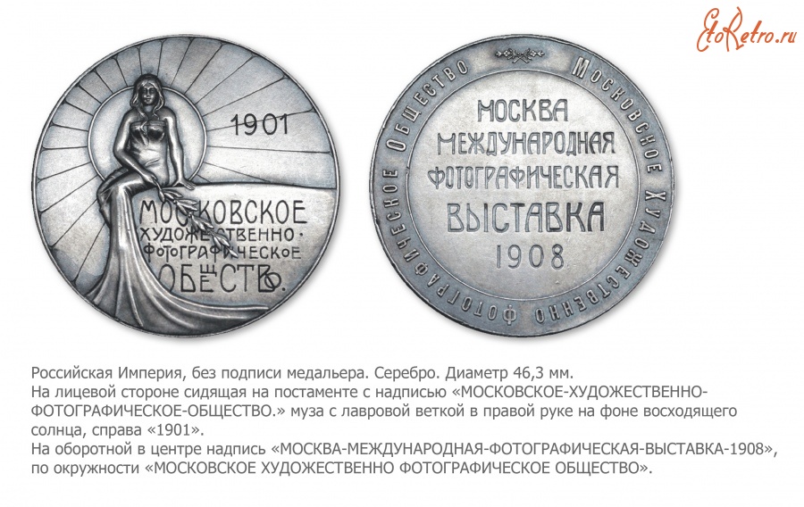 Медали, ордена, значки - Медаль Московского художественно-фотографического общества к Международной фотографической выставке 1908 года