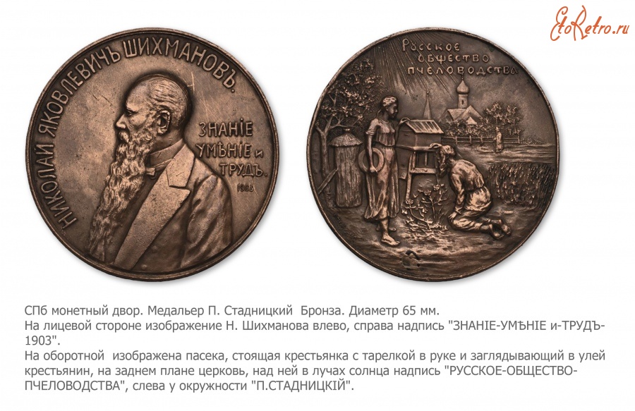 Медали, ордена, значки - Медаль Русского общества пчеловодства в честь Н.Я. Шихманова