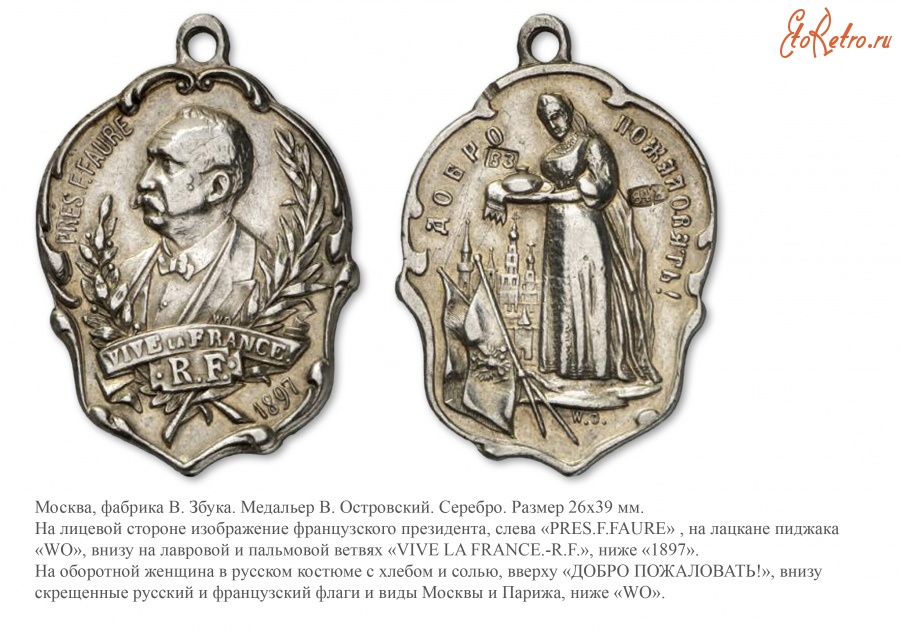 Медали, ордена, значки - Медаль в честь визита президента Франции Феликса Фора в Россию