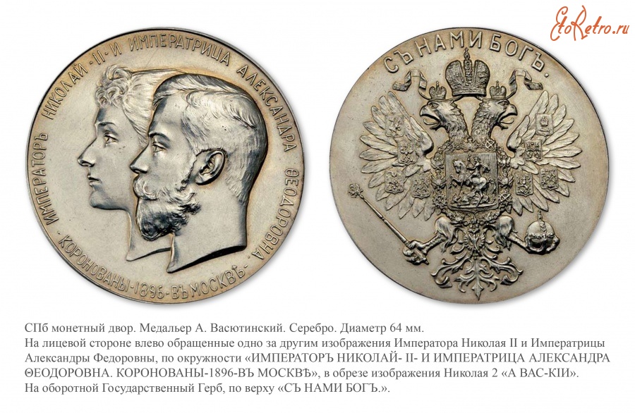 Медали, ордена, значки - Медаль в память коронования Императора Николая II и Императрицы Александры Федоровны