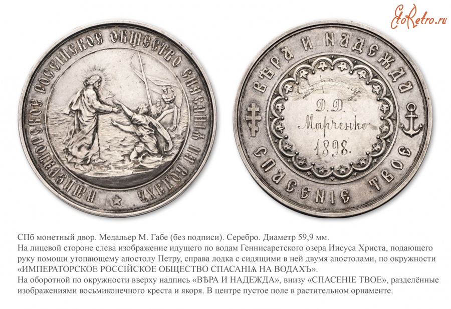 Медали, ордена, значки - Медаль Императорского Российского Общества спасания на водах.