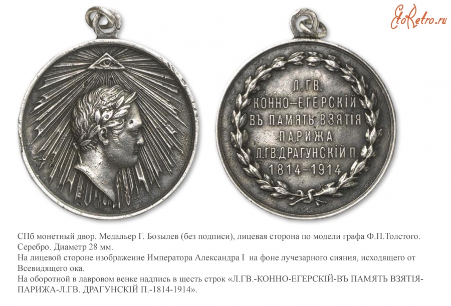 Медали, ордена, значки - Офицерский жетон Лейб-гвардии Драгунского полка в память столетия взятия Парижа