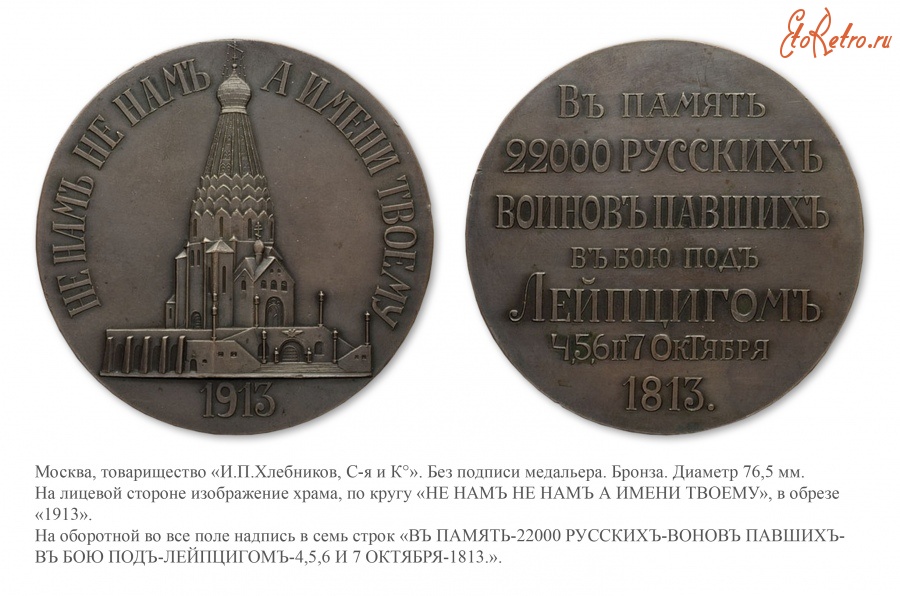 Медали, ордена, значки - Медаль в память освящения Храма-памятника русским воинам, павшим в битве под Лейпцигом