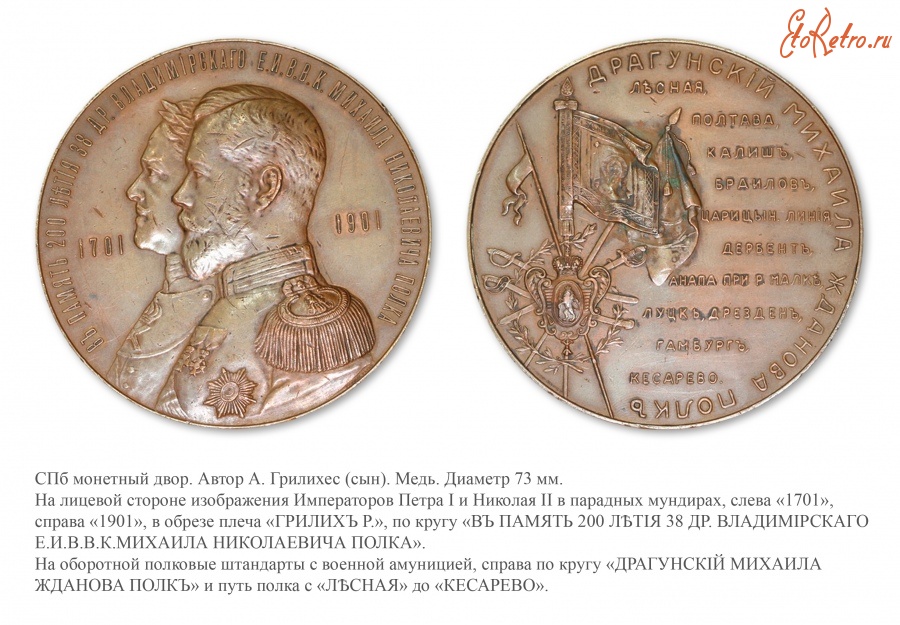 Медали, ордена, значки - Медаль в память 200-летия 38-го Владимирского драгунского Е.И.В.В.К. Михаила Николаевича полка