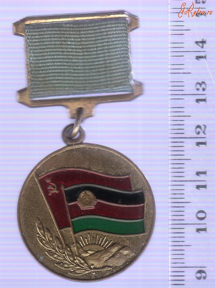 Медали, ордена, значки - Медаль Воину-интернационалисту от благодарного афганского народа