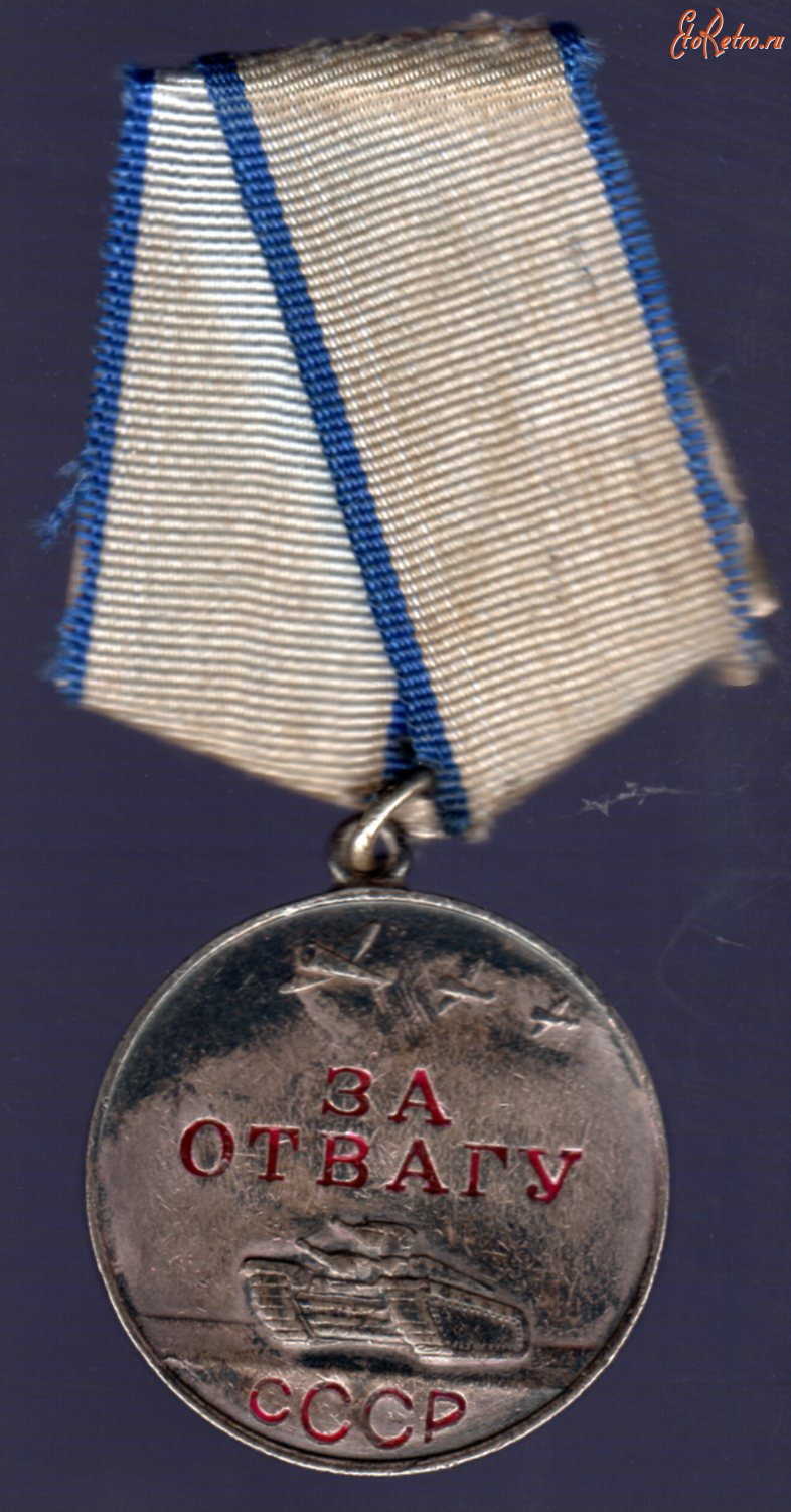 Медали, ордена, значки - Медаль За отвагу №71061