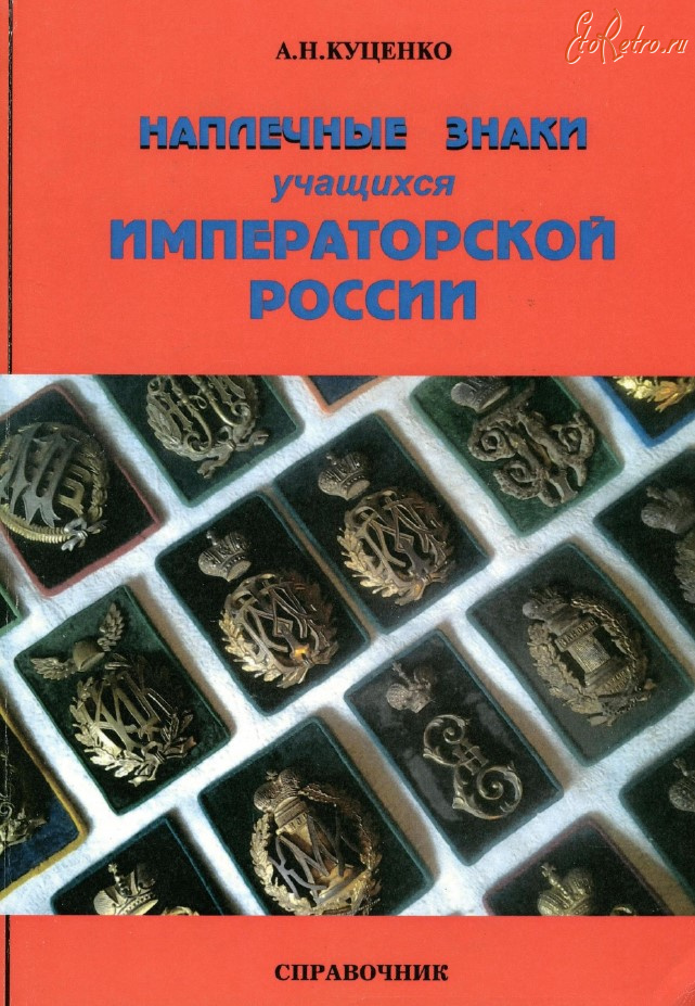 Медали, ордена, значки - Куценко А. - Наплечные знаки учащихся императорской России (2016)
